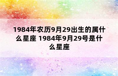 1984年农历9月29出生的属什么星座 1984年9月29号是什么星座